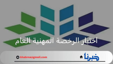 هيئة تقويم التعليم والتدريب توضح موعد فتح باب التسجيل في اختبار الرخصة المهنية العام "تفاصيل"