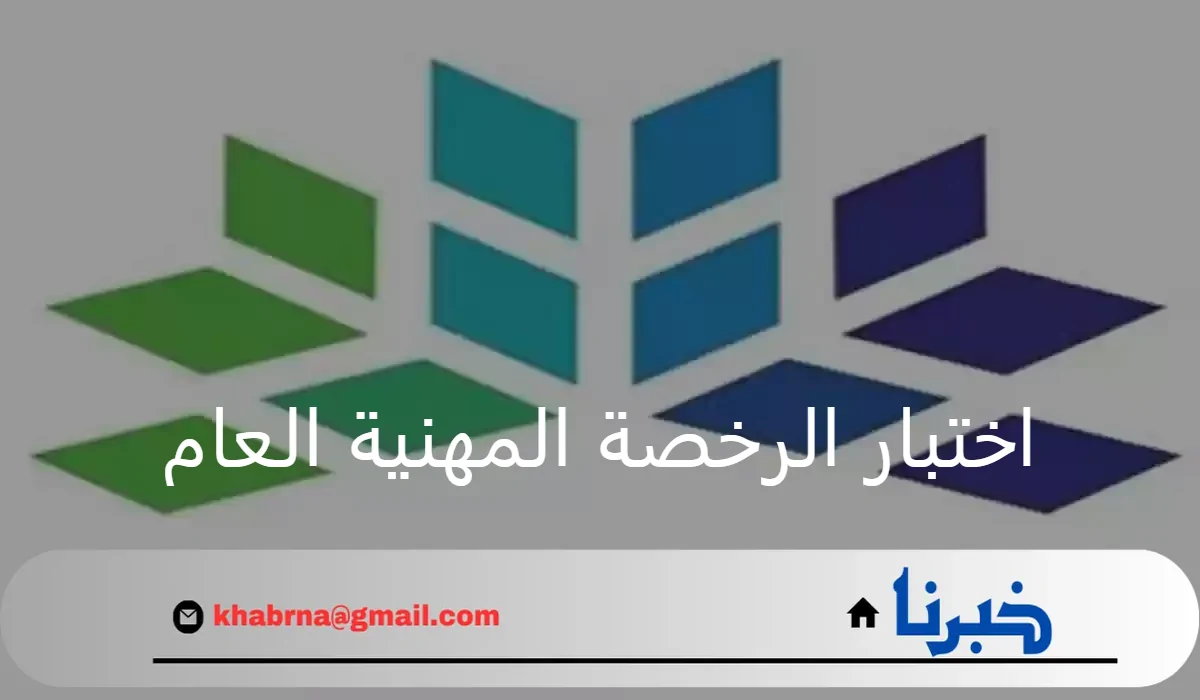 هيئة تقويم التعليم والتدريب توضح موعد فتح باب التسجيل في اختبار الرخصة المهنية العام "تفاصيل"