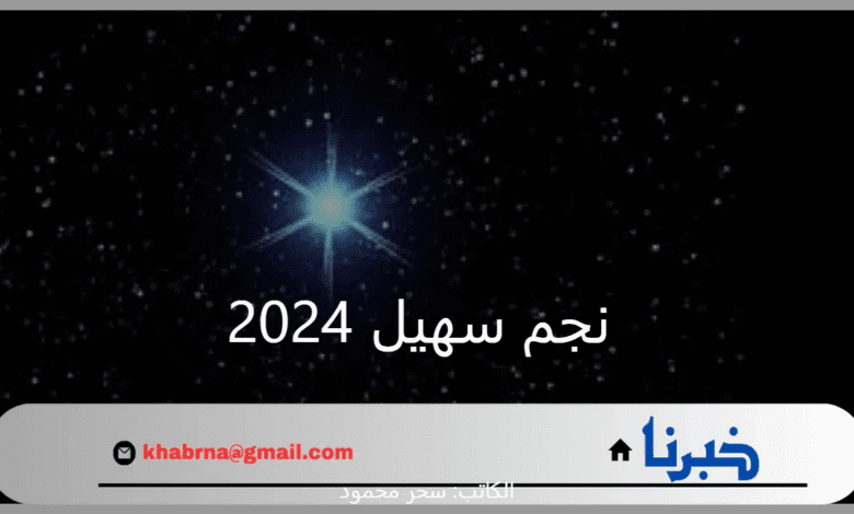 "وداعًا للحر والصيف".. متى موعد ظهور نجم سهيل 2024 وبداية موسم الخريف؟