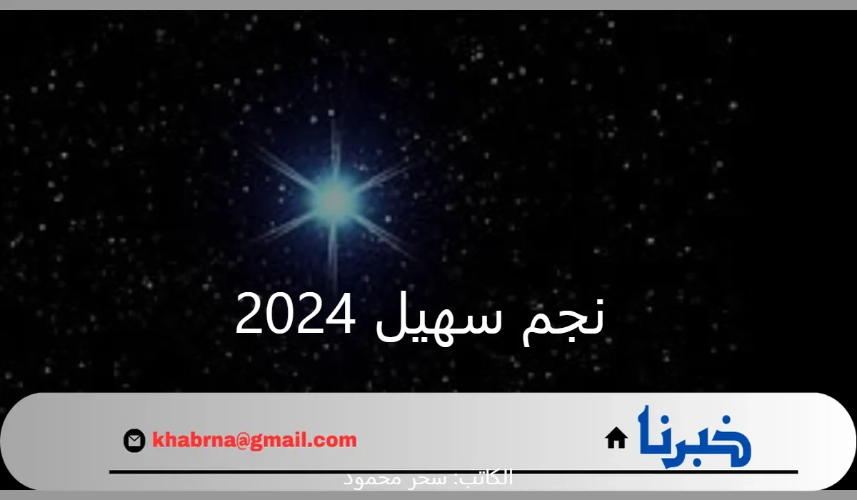 "وداعًا للحر والصيف".. متى موعد ظهور نجم سهيل 2024 وبداية موسم الخريف؟