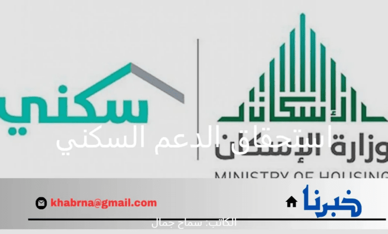 وزارة الإسكان بالمملكة السعودية تُذكر بشروط استحقاق الدعم السكني قبل إيداع الدفعة الجديدة