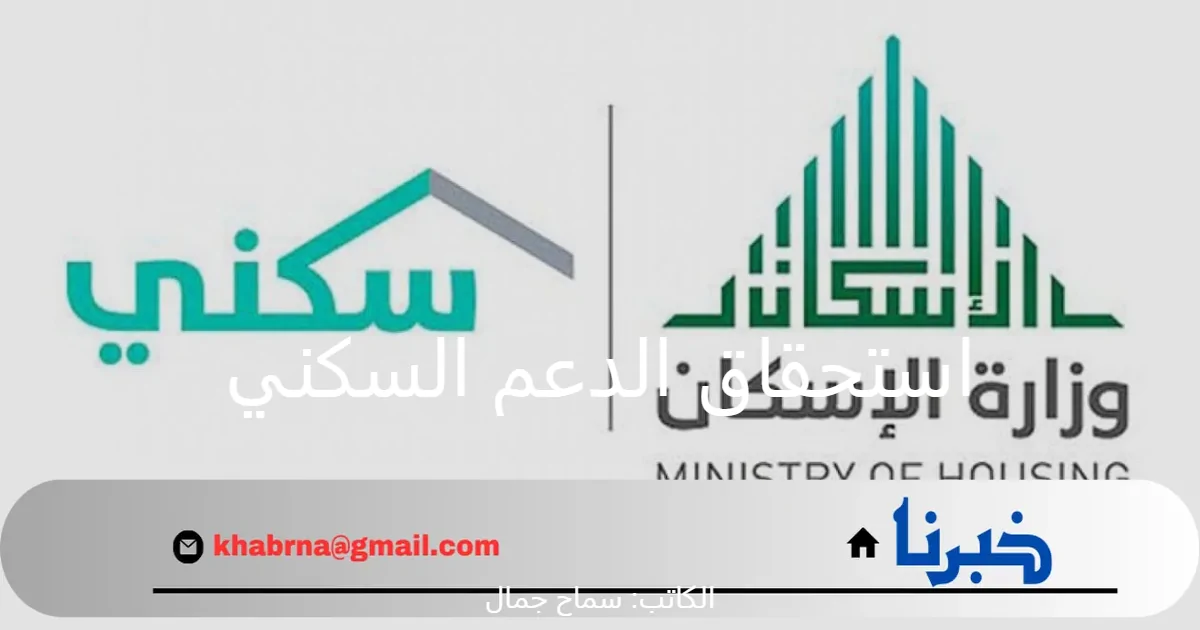 وزارة الإسكان بالمملكة السعودية تُذكر بشروط استحقاق الدعم السكني قبل إيداع الدفعة الجديدة