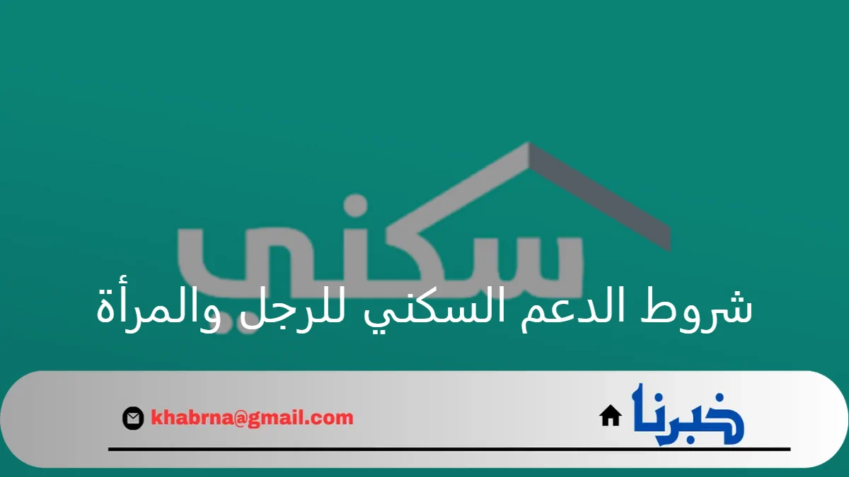 وزارة الإسكان توضح شروط الدعم السكني للرجل والمرأة وطريقة التقديم 2024