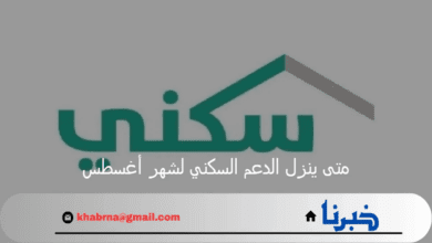 وزارة الإسكان توضح.. متى ينزل الدعم السكني لشهر أغسطس 2024؟