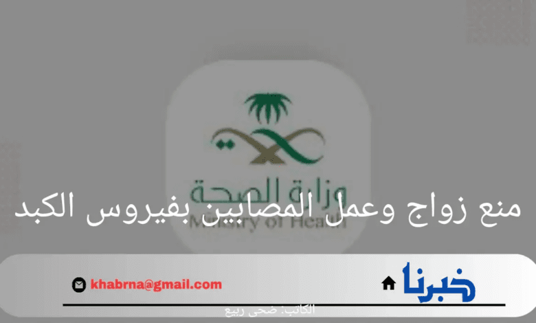 وزارة الصحة السعودية تعلن منع زواج وعمل المصابين بڤيروس الكبد الوبائي