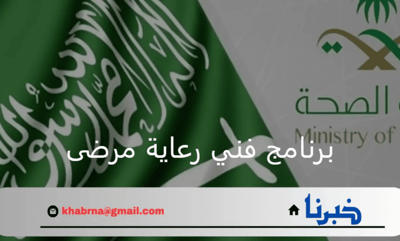 وزارة الصحة السعودية.. فتح التقديم على برنامج فني رعاية مرضى للسعوديين وفق شروط