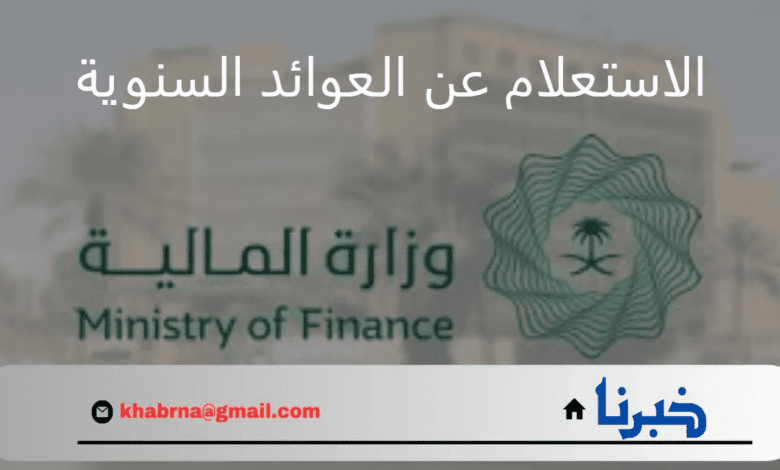 وزارة المالية السعودية توضح خطوات الاستعلام عن العوائد السنوية 1446 وحقيقة زيادتها