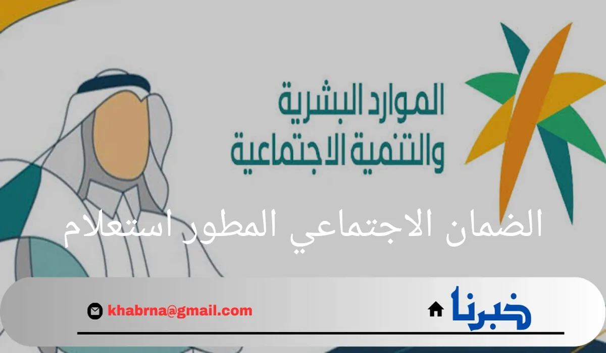 وزارة الموارد البشرية السعودية تتيح رابط الضمان الاجتماعي المطور استعلام عن نتائج أهلية هذا الدعم