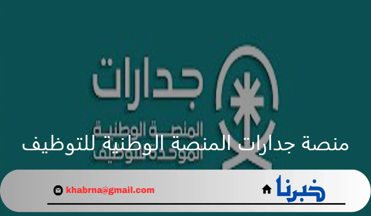 وزارة الموارد البشرية.. تدشين منصة جدارات المنصة الوطنية للتوظيف وطريقة التسجيل