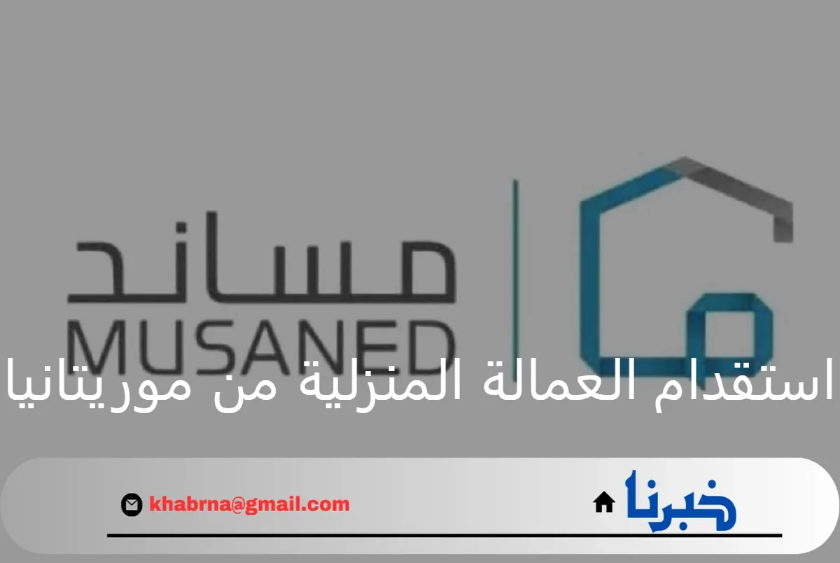 وزارة الموارد البشرية تعتمد مكاتب استقدام العمالة المنزلية من موريتانيا وتعلن الأسعار