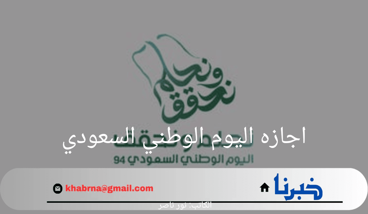 وزارة الموارد البشرية تعلن عن موعد اجازه اليوم الوطني السعودي 2024 لكافة العاملين