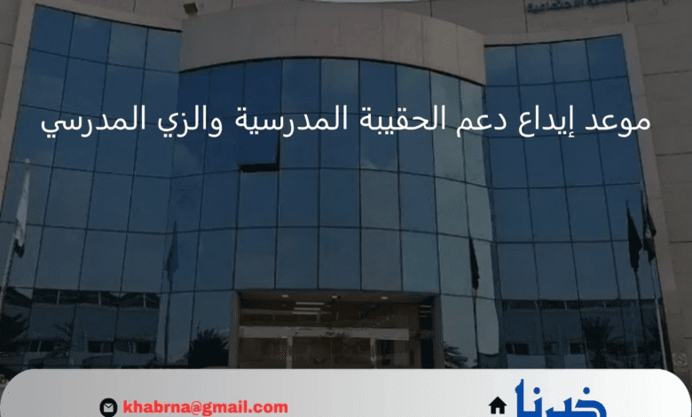 وزارة الموارد البشرية توضح… موعد إيداع دعم الحقيبة المدرسية لمستفيدي الضمان الاجتماعي