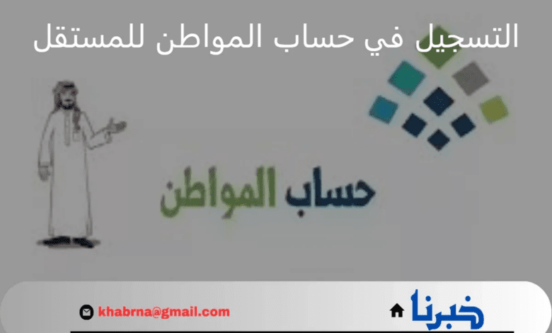 وزارة الموارد البشرية تُجدد التذكير بخطوات وشروط التسجيل في حساب المواطن للمستقل