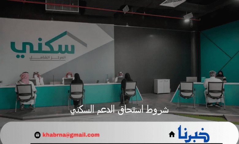 وزراة الإسكان تحدد شروط استحقاق الدعم السكني وخطوات التسجيل عبر المنصة