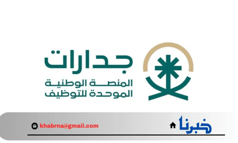 وظائف أحلامك.. التسجيل في منصة "جدارات" للتوظيف بالسعودية 1446-2024