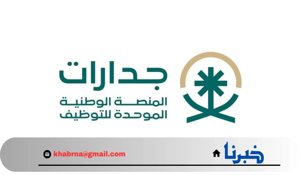 وظائف أحلامك.. التسجيل في منصة "جدارات" للتوظيف بالسعودية 1446-2024