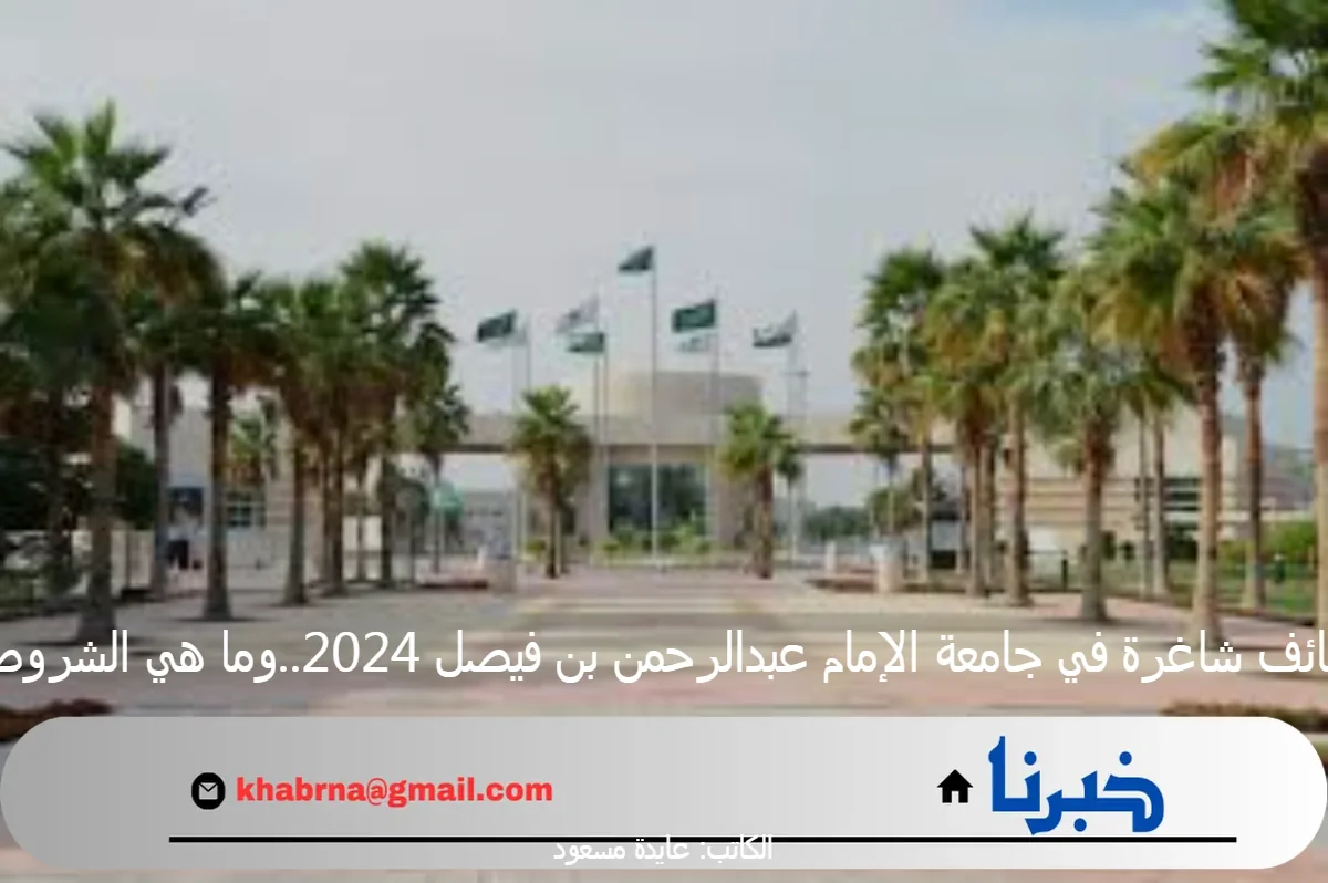 وظائف شاغرة في جامعة الإمام عبدالرحمن بن فيصل 2024..وما هي الشروط؟