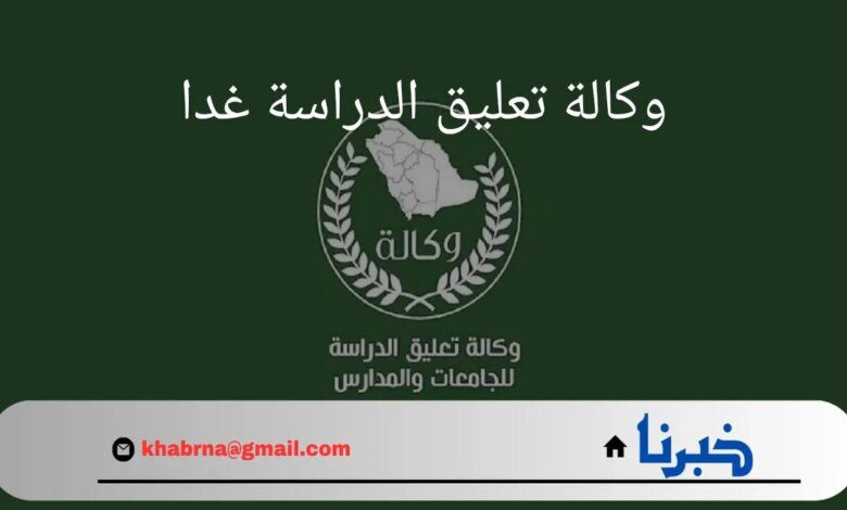 "وكالة تعليق الدراسة غدا".. أصدرت بيان خاص بالمناطق المتأثرة بالطقس ببداية العام الدراسي الجديد