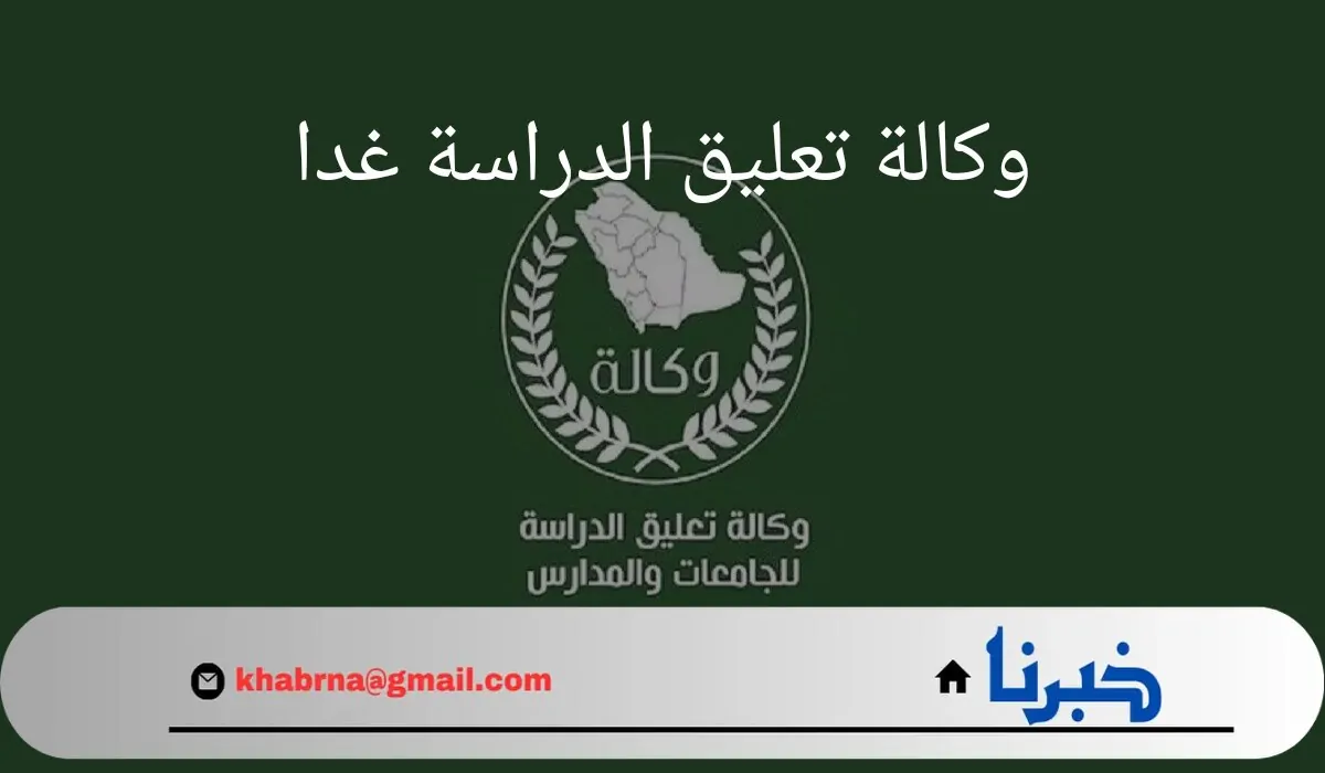 "وكالة تعليق الدراسة غدا".. أصدرت بيان خاص بالمناطق المتأثرة بالطقس ببداية العام الدراسي الجديد