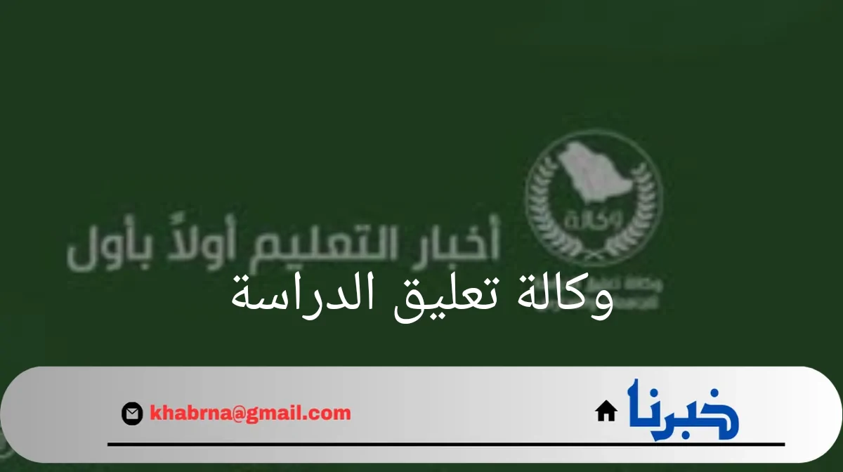 "وكالة تعليق الدراسة"المشرف المقيم في تقييم الأداء هو مدير المدرسة