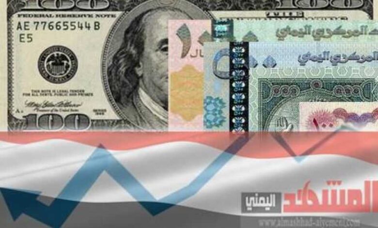 السعر-الجديد-للريال-اليمني-مقابل-العملات-الأجنبية-صباح-اليوم