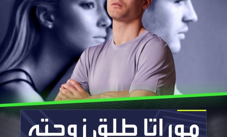 قصة صادمة وراء الطلاق المفاجئ بين موراتا وزوجته  قصة حب عميقة تنتهي نهاية مأساوية  Sportsontiktok