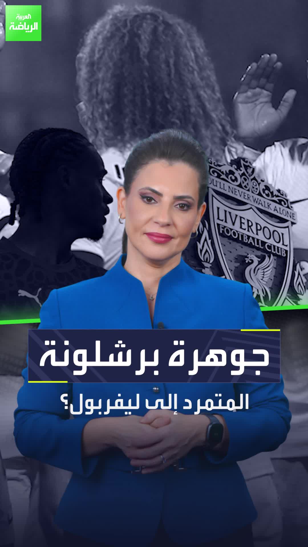 جوهرة برشلونة المتمرد يستعيد بريقه في ليفربول  الصفقة الأهم للريدز تطبخ على نار هادئة  Sportsontiktok