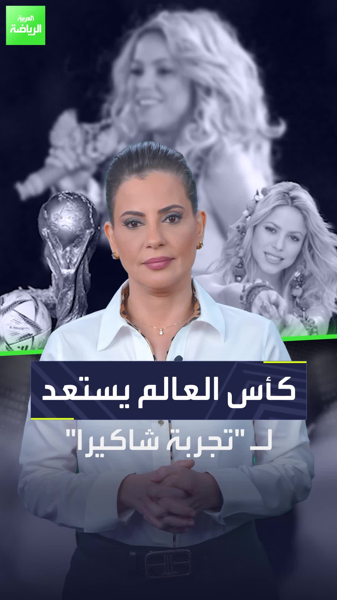 شاكيرا تلهم "فيفا" بفكرة جديدة في كأس العالم