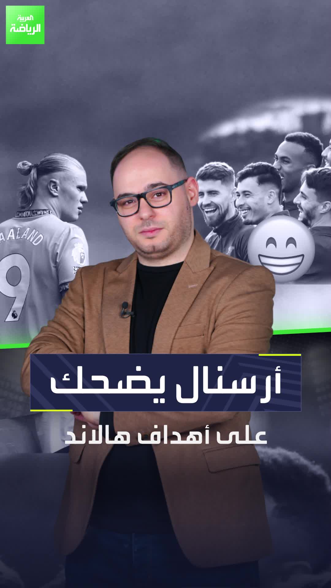 كلما سجل هالاند.. تعالت الضحكات في أرسنال.. فما القصة؟  Sportsontiktok