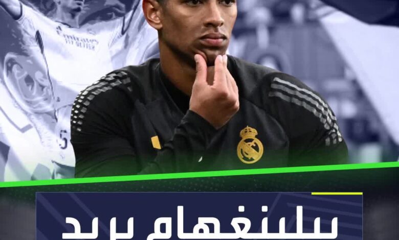 بيلنغهام أمام تحد صعب مع ريال مدريد بعد موسم أول تاريخي في جميع المسابقات ولحظات حاسمة  بداية غير مثالية للاعب الإنجليزي رفقة "الميرنغي"