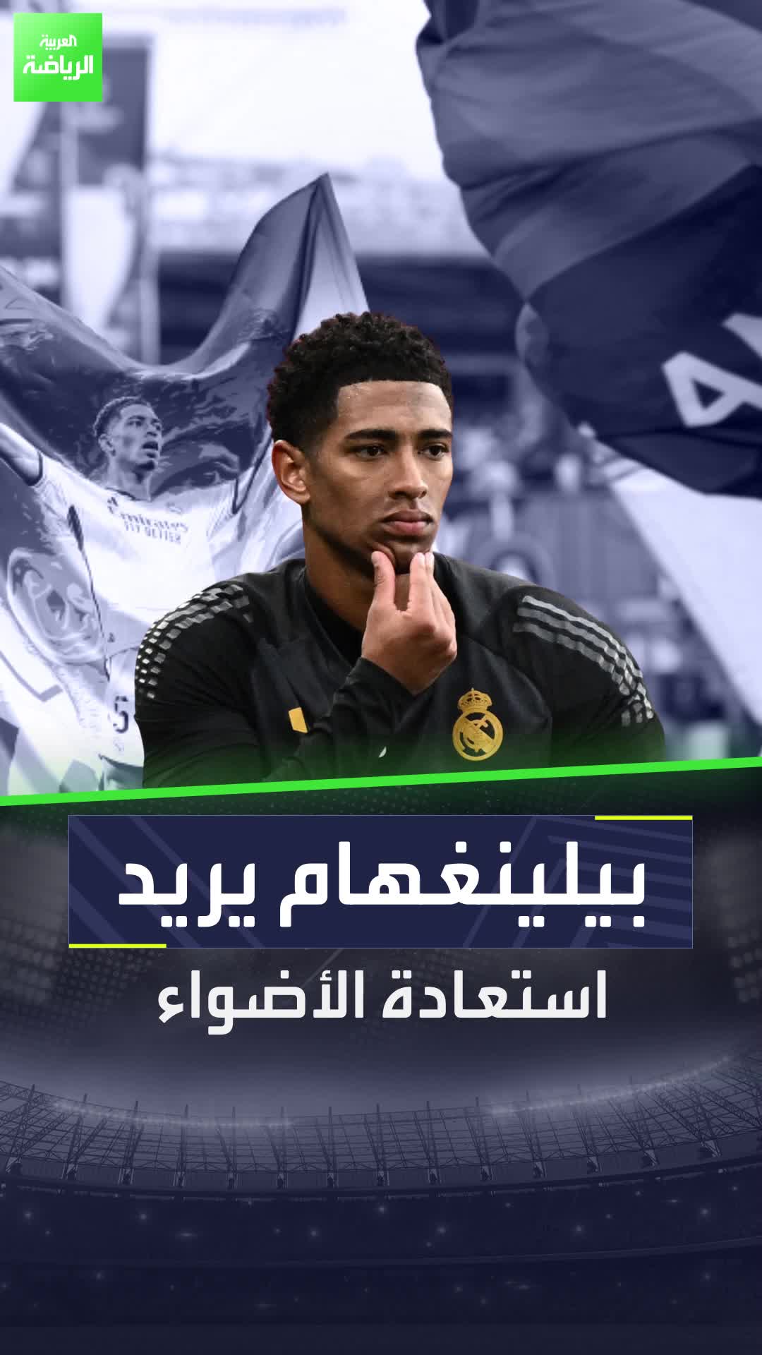 بيلنغهام أمام تحد صعب مع ريال مدريد بعد موسم أول تاريخي في جميع المسابقات ولحظات حاسمة  بداية غير مثالية للاعب الإنجليزي رفقة "الميرنغي"