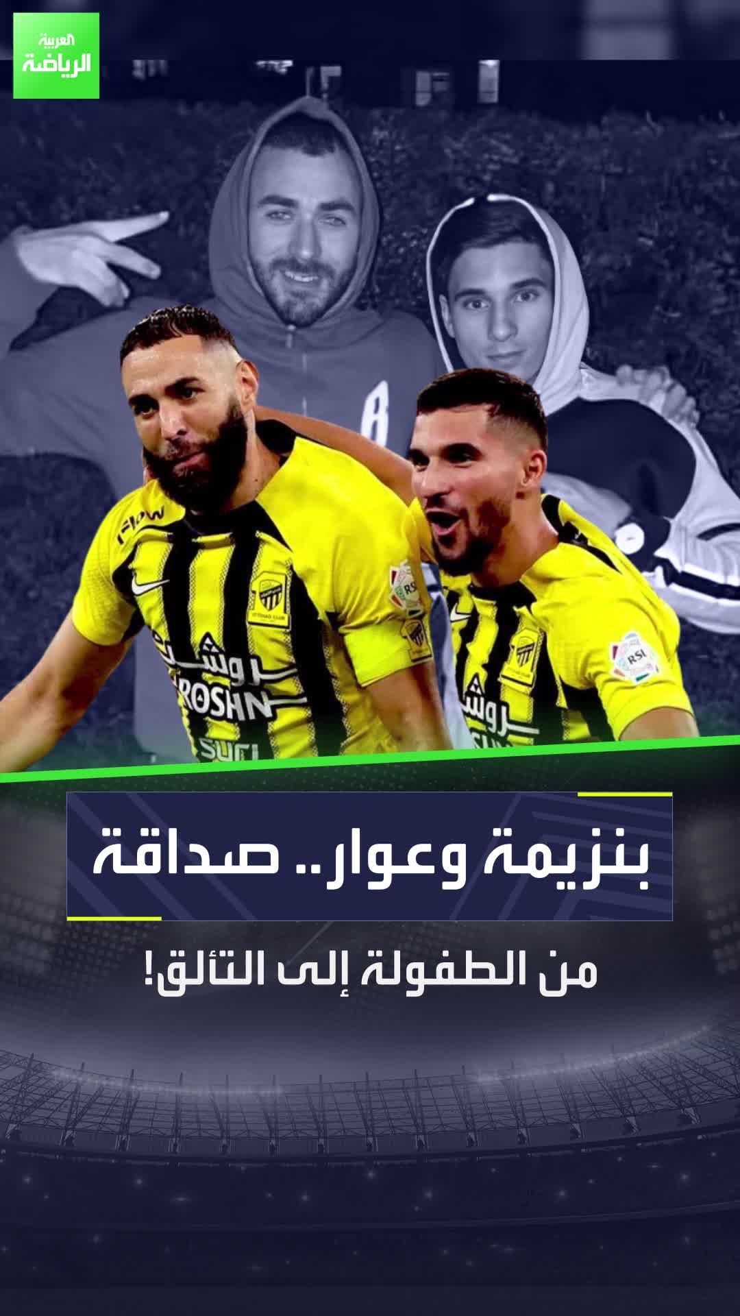 حسام عوار وكريم بنزيمة.. ومشوار عمر  قصة سينمائية لا تصدق عن طفولة الصديقين  Sportsontiktok