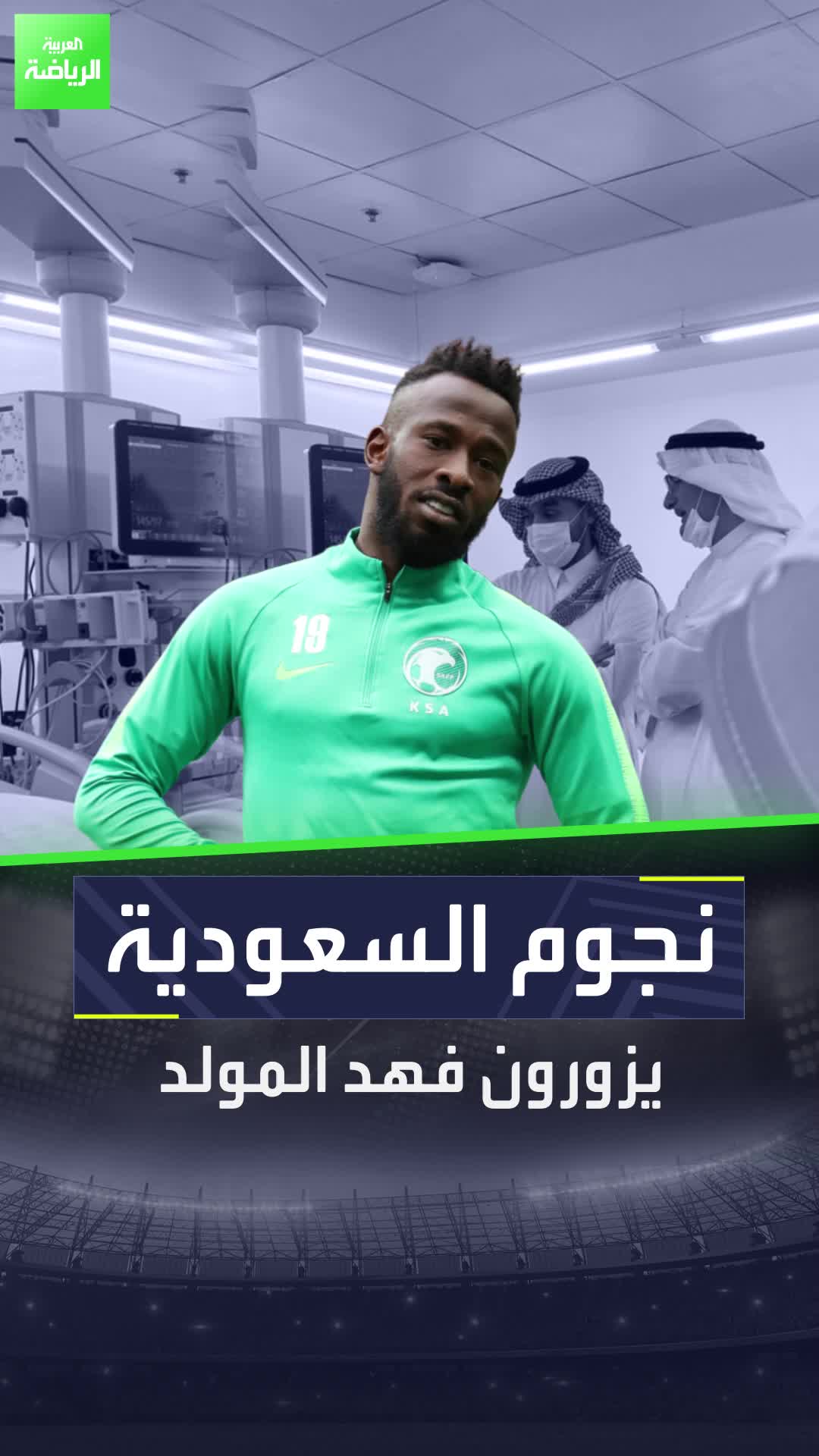 ثنائي الهلال يزوران فهد المولد في المستشفى.. ما هي حالته الصحية؟