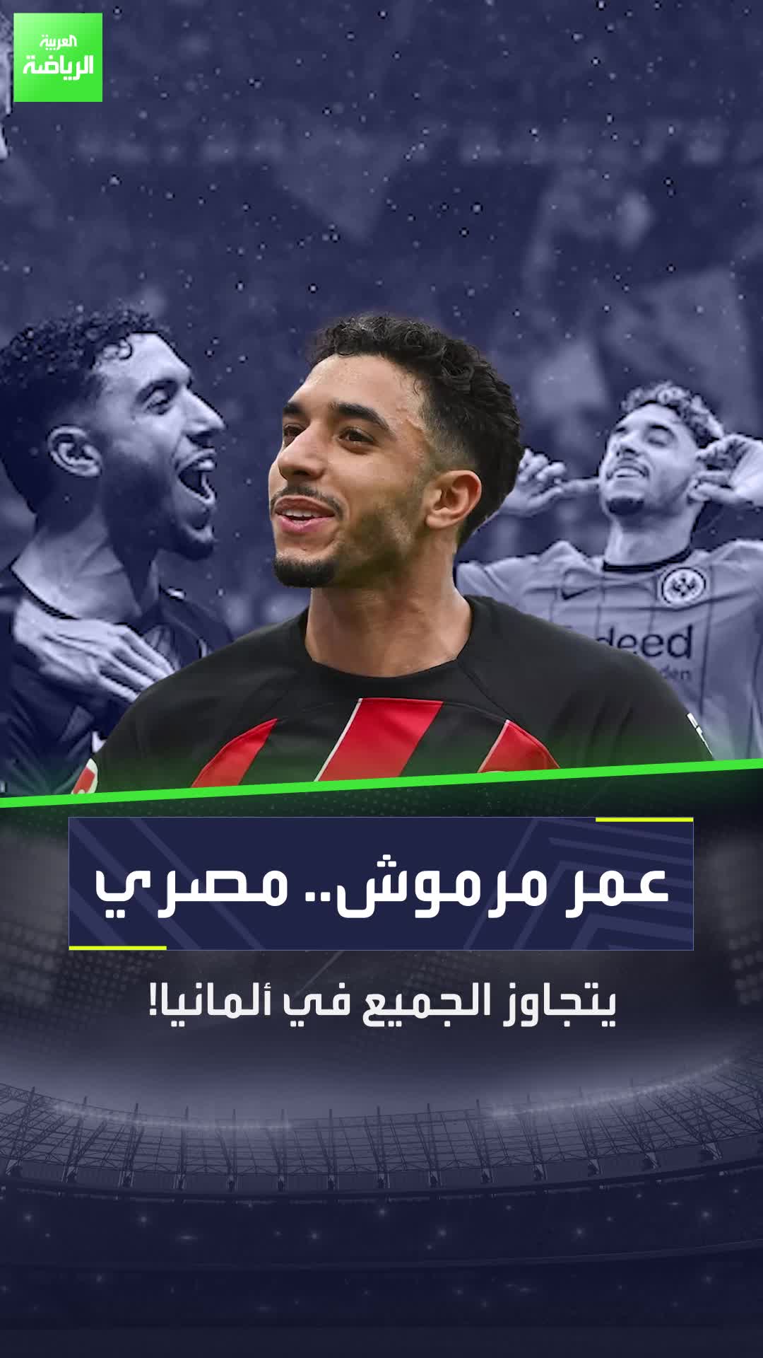 أفضل من هاري كين ومحمد زيدان  عمر مرموش يصنع التاريخ على خطى محمد صلاح  Sportsontiktok