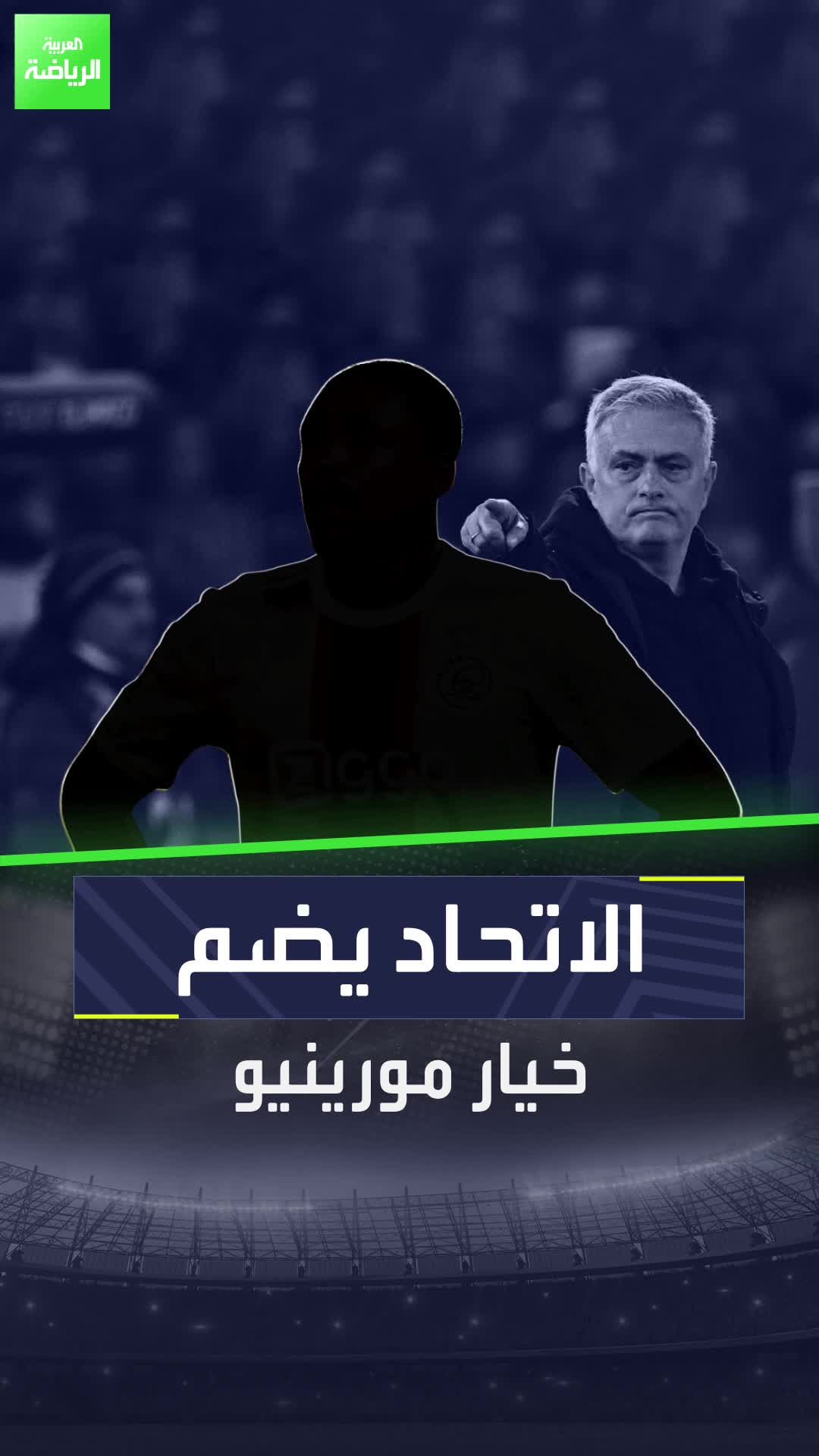 خيار جوزيه مورينيو  الاتحاد يتعاقد مع صفقة من العيار الثقيل.  Sportsontiktok