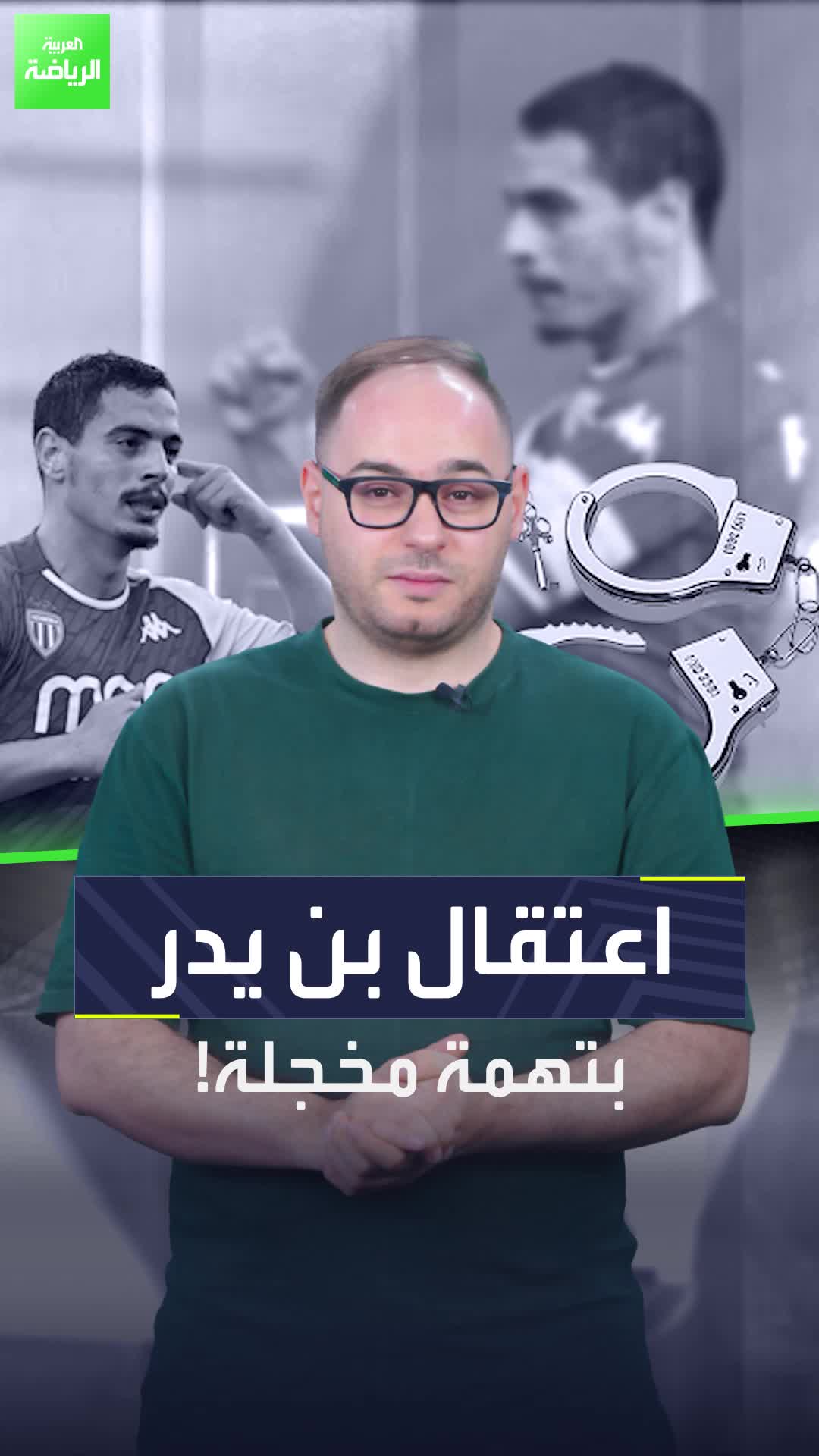 وسام بن يدر متهم بالتهمة الأبشع  القبض على النجم الفرنسي يشعل الوسط الكروي الفرنسي  Sportsontiktok