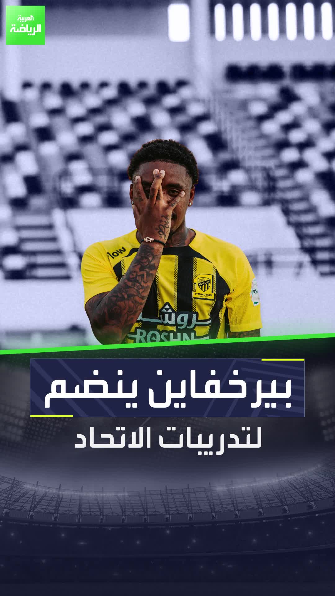 نجم الاتحاد الجديد يدخل الأجواء سريعًا  بيرخفاين ينضم لتدريبات العميد