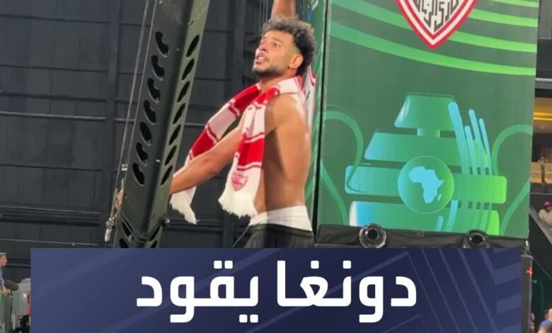 نبيل عماد "دونغا" يقود مدرجات جماهير الزمالك بعد التتويج بكأس السوبر الإفريقية  Sportsontiktok