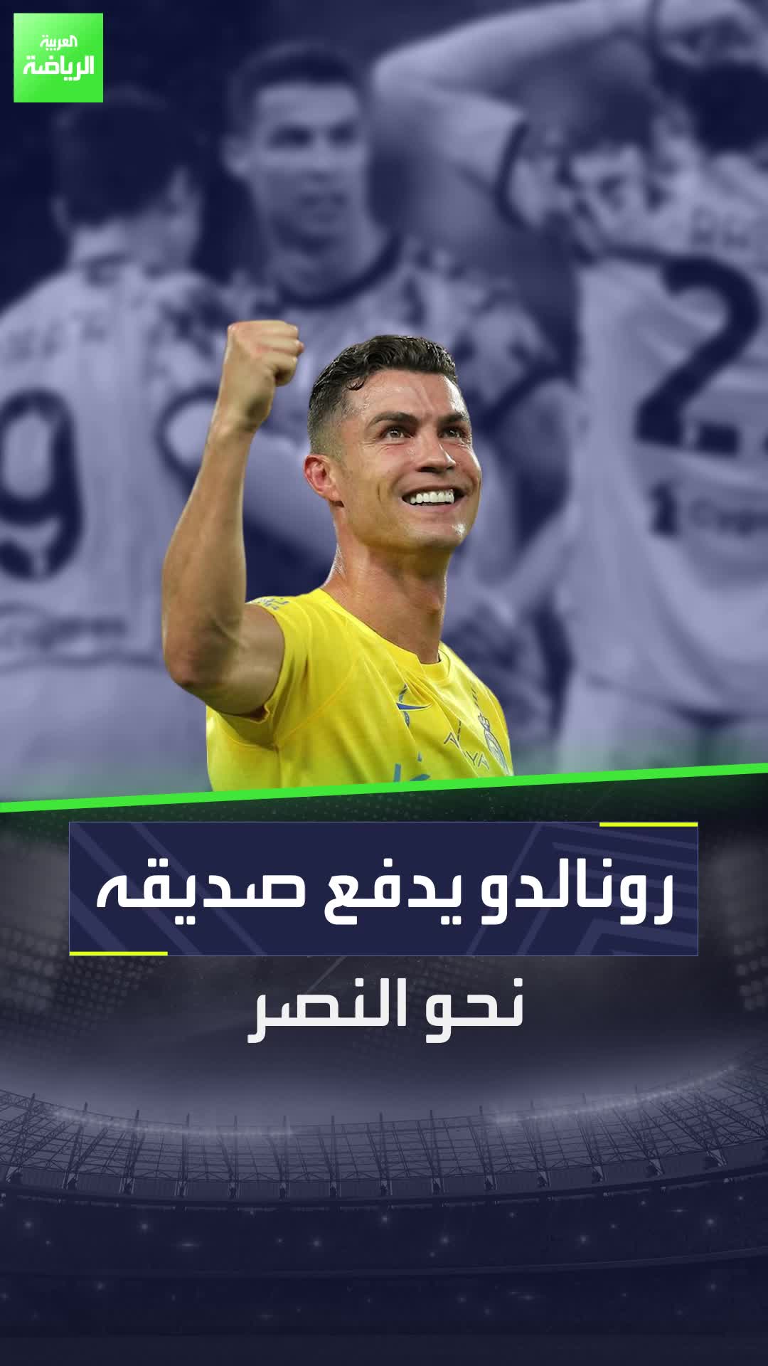 كريستيانو رونالدو يجهز مفاجأة من العيار الثقيل لنادي النصر