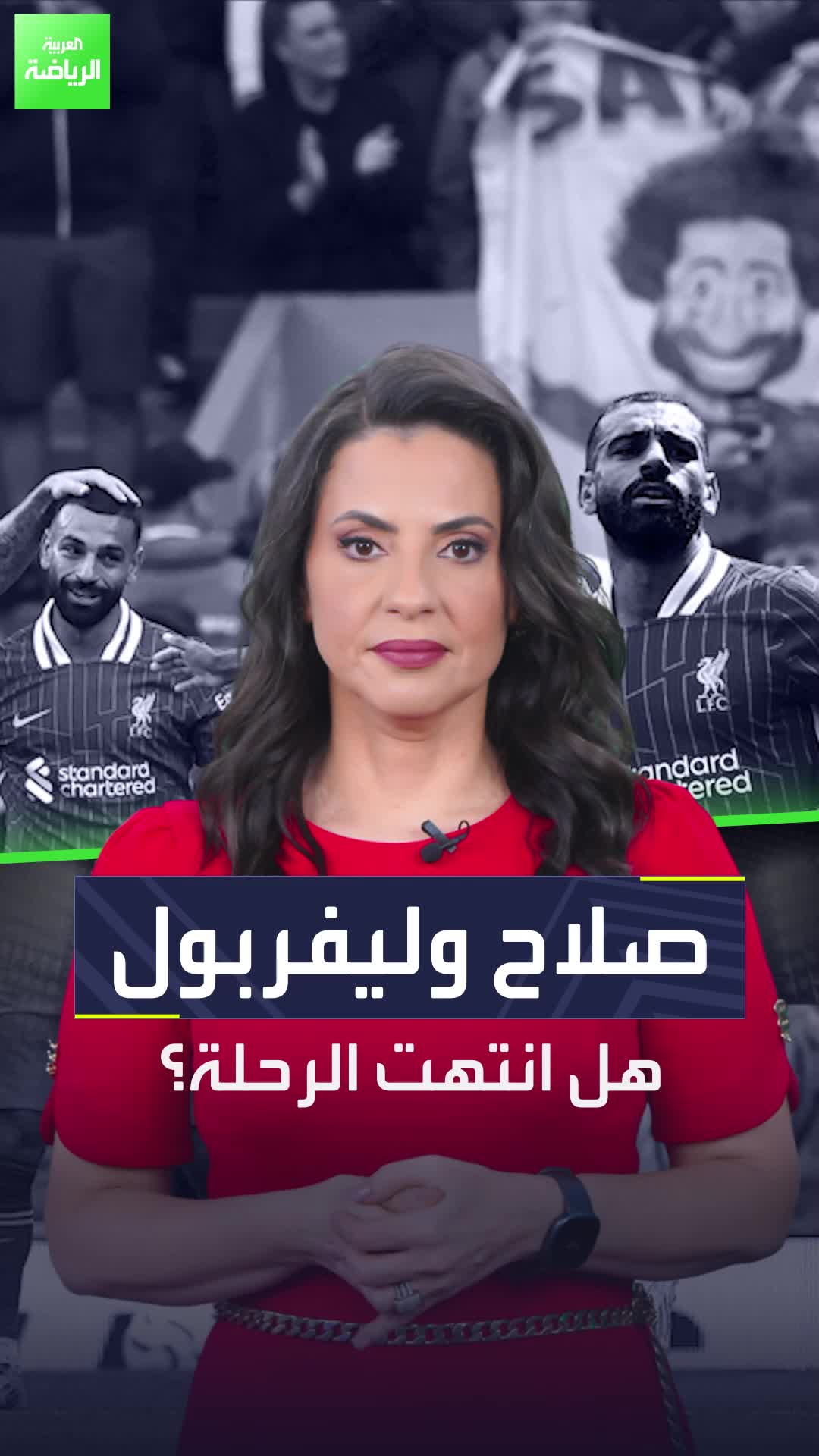 هل انتهت رحلة محمد صلاح مع ليفربول؟