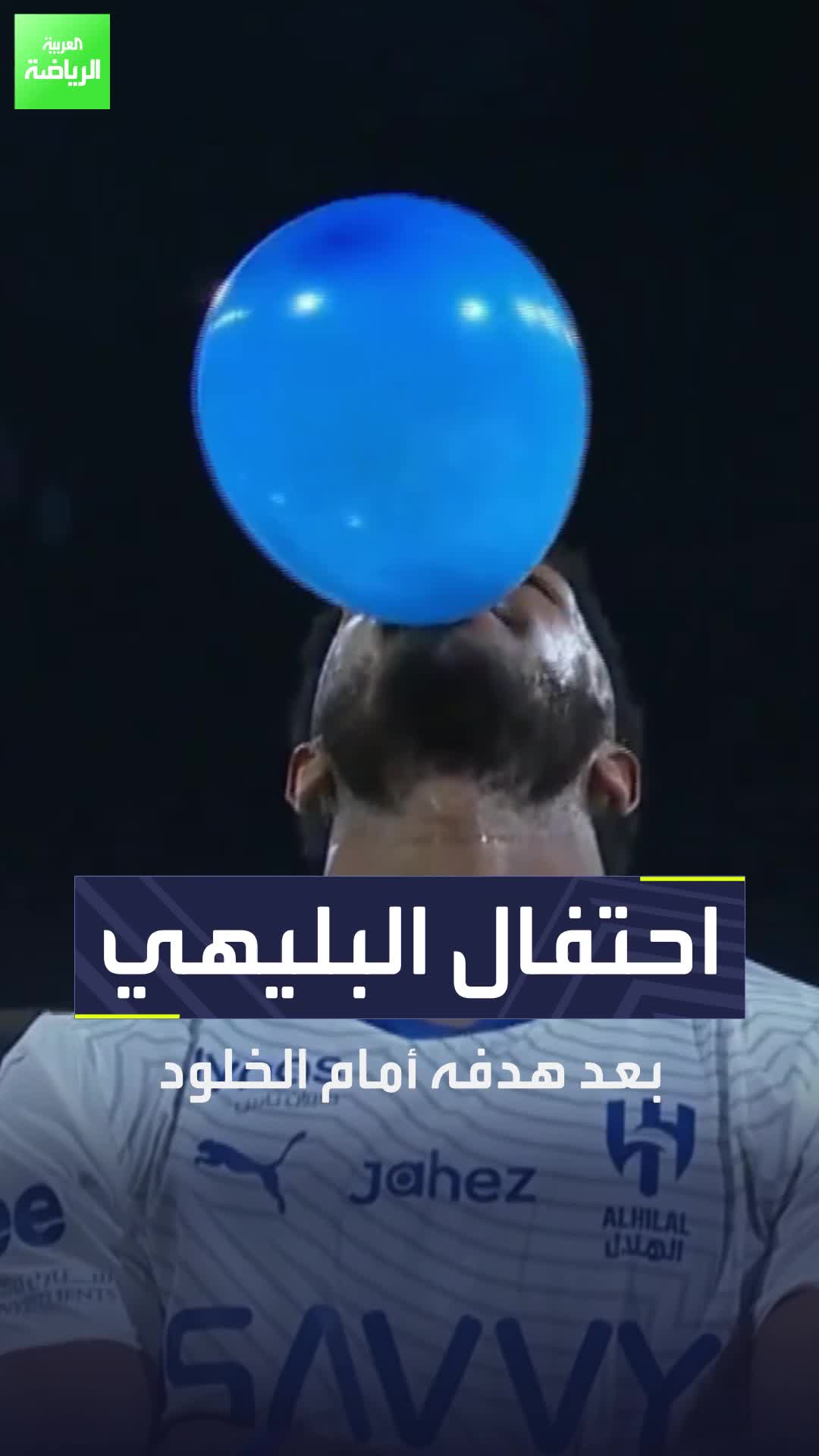 على طريقة نكونكو لاعب تشيلسي  احتفال علي البليهي بعد تسجيله أمام الخلود في دوري روشن