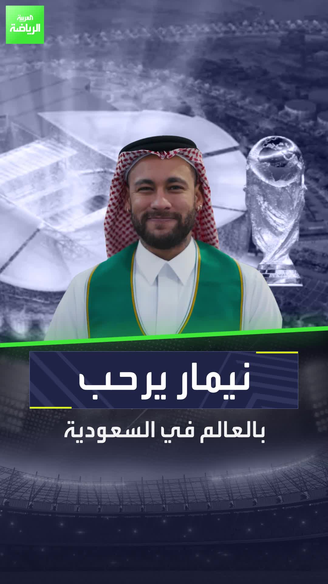 بمناسبة كأس العالم.. نيمار يرحب بالعالم في السعودية