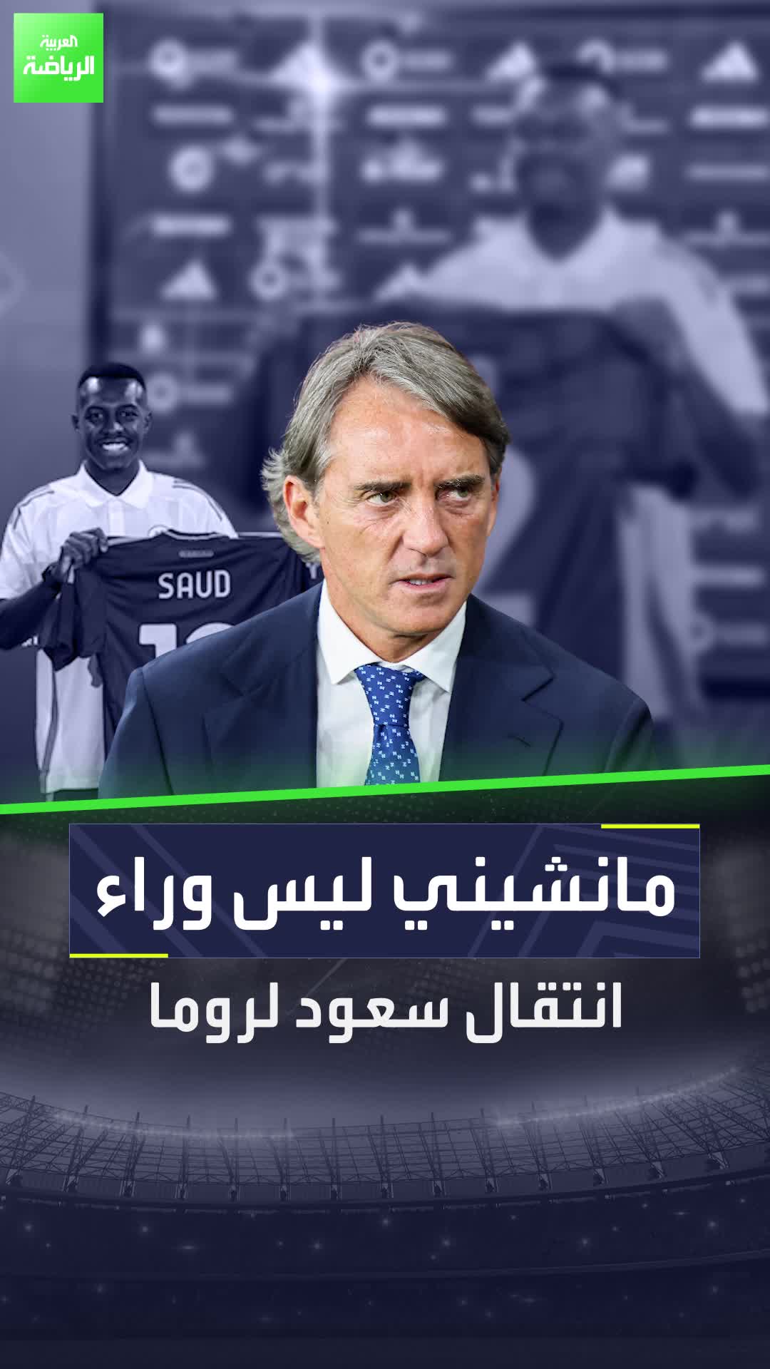 مفاجأة.. مانشيني ليس وراء انضمام سعود عبدالحميد إلى روما!