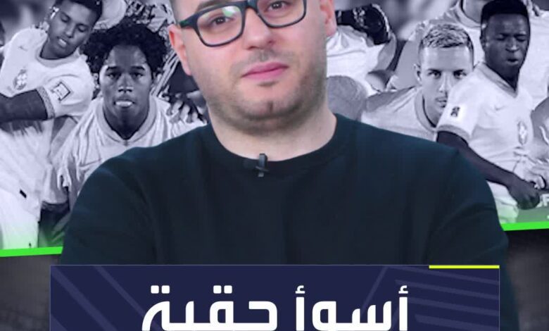 هزائم قد تتحول إلى كابوس  منتخب البرازيل يعيش أوقاتاً صعبة في حضور نجومه!