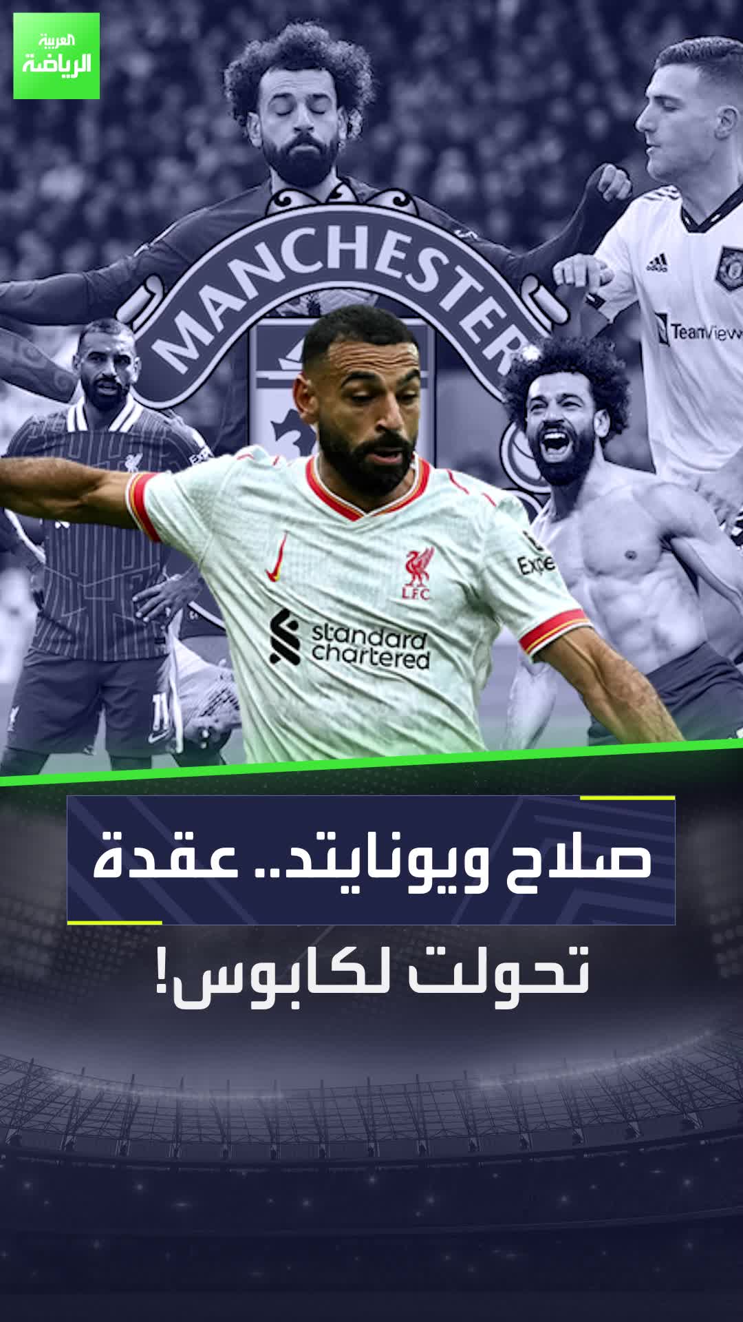 من "يونايتد عقدة صلاح" إلى "صلاح كابوس يونايتد" إليك الرحلة الكاملة  Sportsontiktok