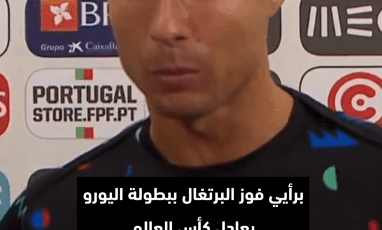 كريستيانو في أغرب تصريح ممكن: "تحقيق باليورو إنجاز لا يقل عن كأس العالم"