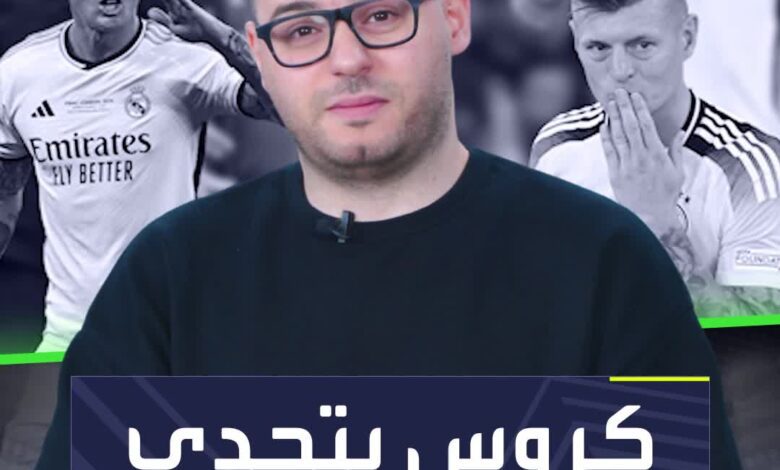 كروس يقرر منافسة ريال مدريد  مشروع سيغير خارطة كرة القدم في العاصمة الإسبانية