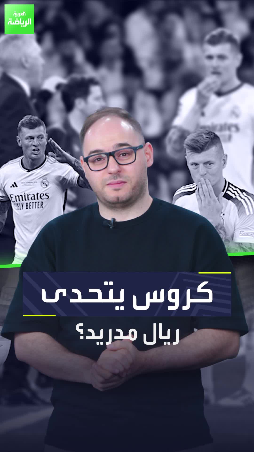 كروس يقرر منافسة ريال مدريد  مشروع سيغير خارطة كرة القدم في العاصمة الإسبانية