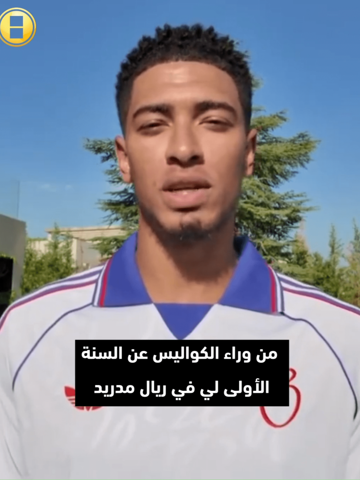 من ريال مدريد إلى شاشاتكم.. بيلينجهام ينضم إلى عائلة اليوتيوب..