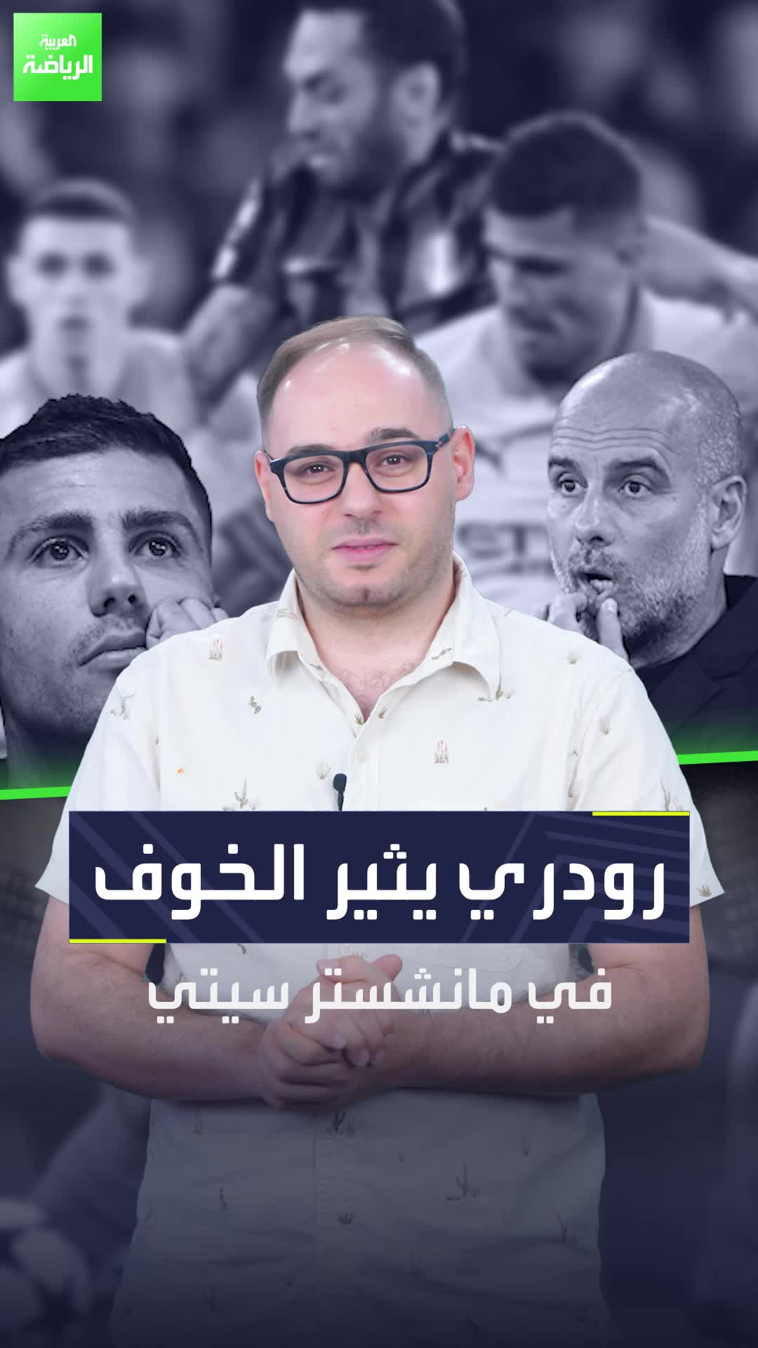 كابوس يهدد مانشستر سيتي.. والسبب رودري  Sportsontiktok